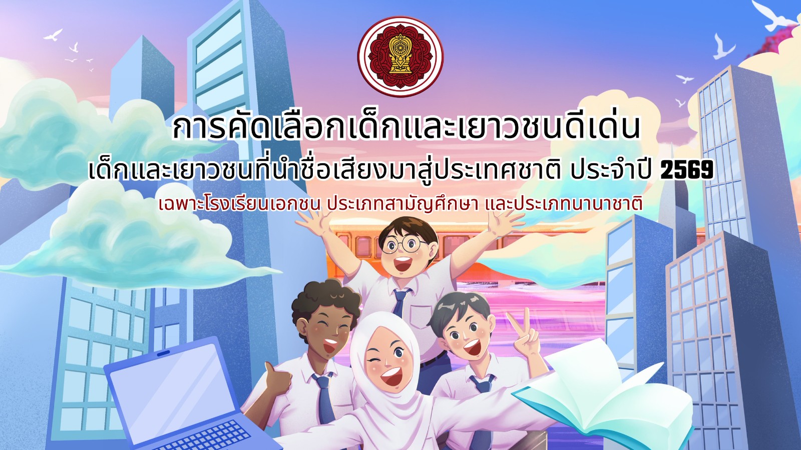 การคัดเลือกเด็กและเยาวชนดีเด่น เด็กและเยาวชนที่นำชื่อเสียงมาสู่ประเทศชาติ ประจำปี ๒๕๖๙
